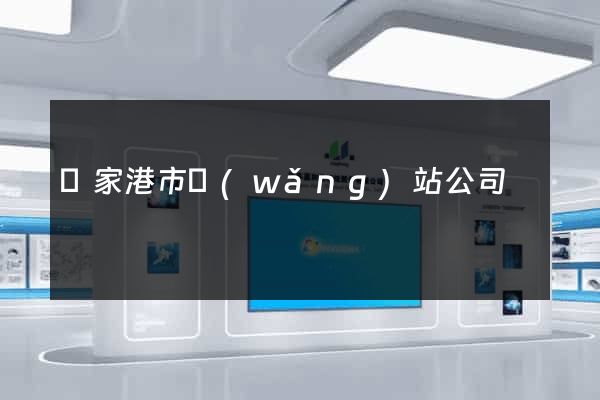張家港市網(wǎng)站公司