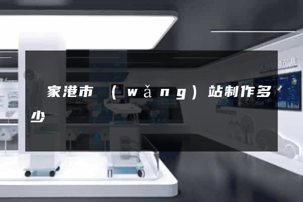 張家港市網(wǎng)站制作多少錢