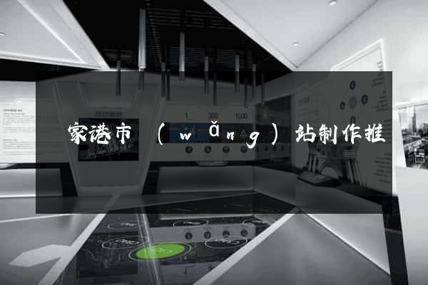 張家港市網(wǎng)站制作推廣