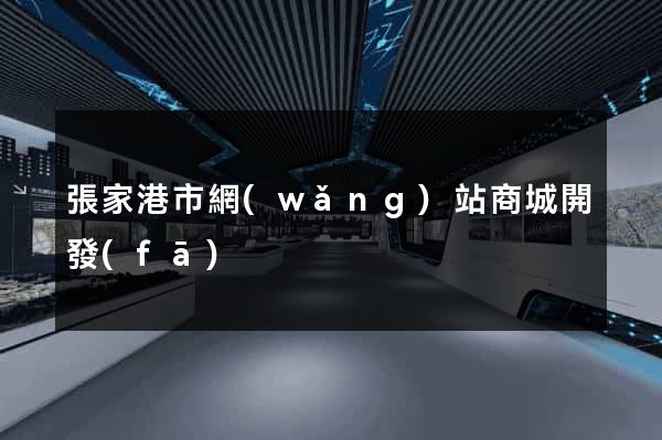 張家港市網(wǎng)站商城開發(fā)