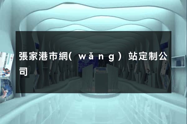 張家港市網(wǎng)站定制公司