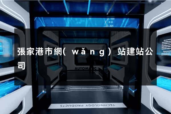 張家港市網(wǎng)站建站公司
