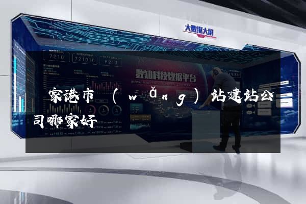 張家港市網(wǎng)站建站公司哪家好