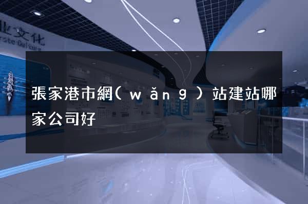 張家港市網(wǎng)站建站哪家公司好