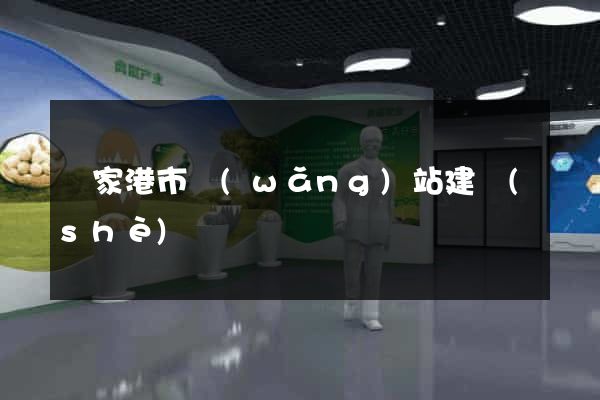 張家港市網(wǎng)站建設(shè)