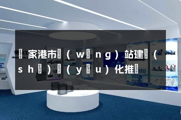 張家港市網(wǎng)站建設(shè)優(yōu)化推廣