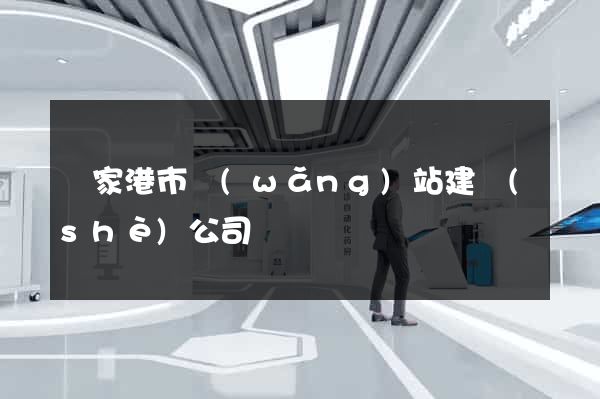 張家港市網(wǎng)站建設(shè)公司