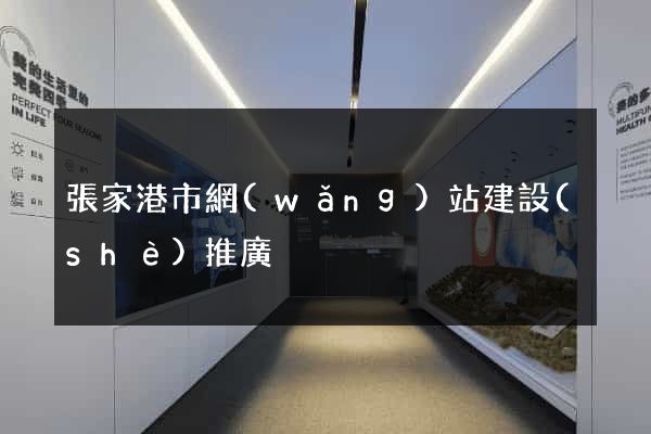 張家港市網(wǎng)站建設(shè)推廣