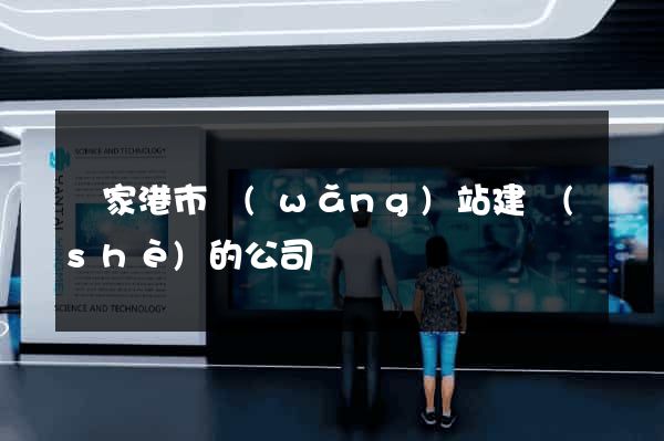 張家港市網(wǎng)站建設(shè)的公司