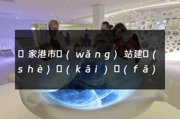 張家港市網(wǎng)站建設(shè)開(kāi)發(fā)
