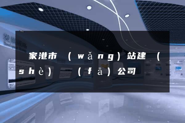 張家港市網(wǎng)站建設(shè)開發(fā)公司