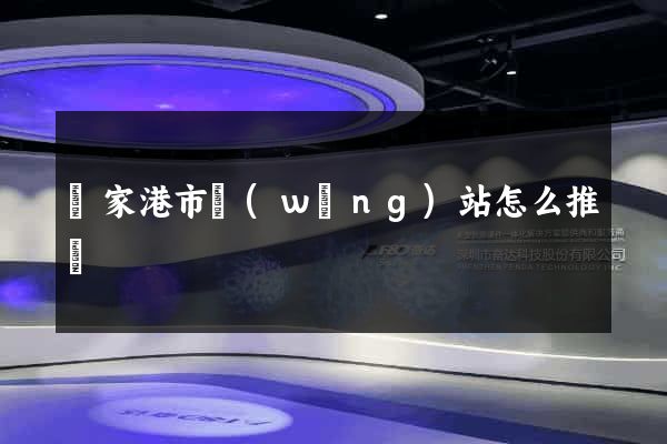張家港市網(wǎng)站怎么推廣