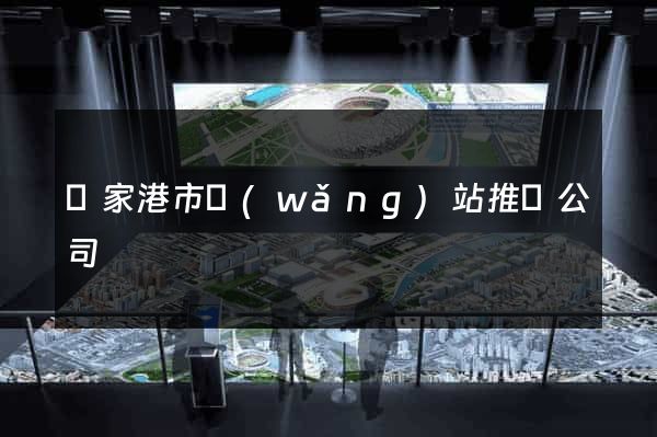 張家港市網(wǎng)站推廣公司