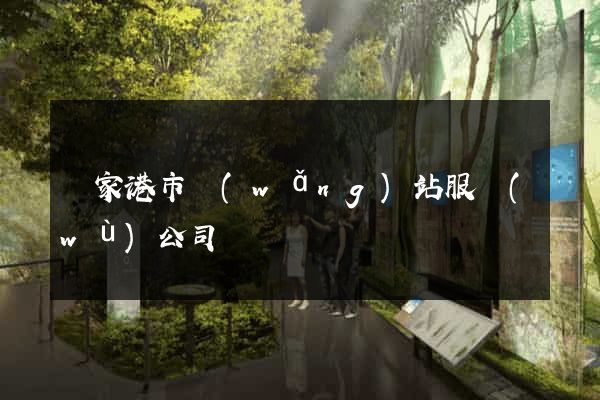 張家港市網(wǎng)站服務(wù)公司