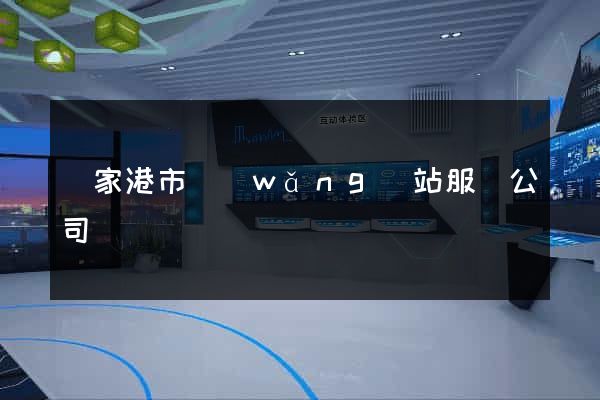 張家港市網(wǎng)站服務公司