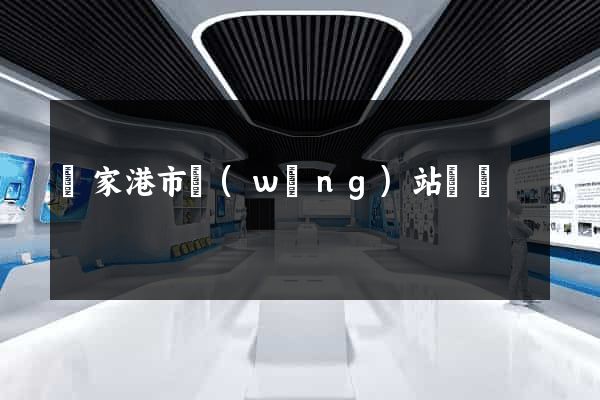 張家港市網(wǎng)站營銷