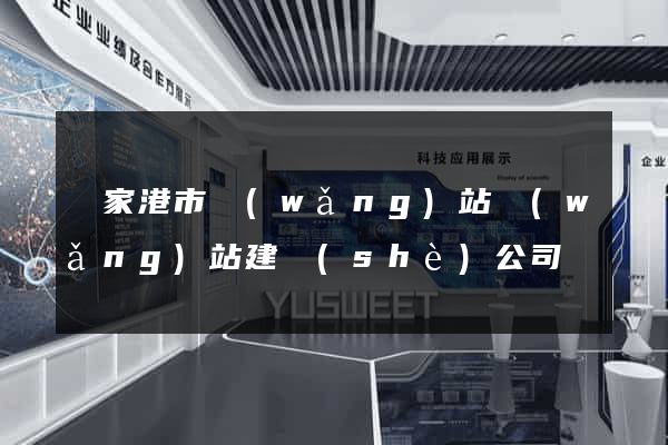 張家港市網(wǎng)站網(wǎng)站建設(shè)公司