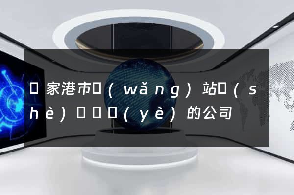 張家港市網(wǎng)站設(shè)計專業(yè)的公司