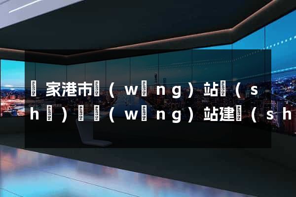 張家港市網(wǎng)站設(shè)計網(wǎng)站建設(shè)