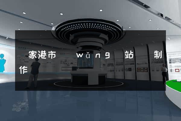 張家港市網(wǎng)站設計制作