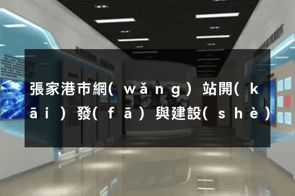 張家港市網(wǎng)站開(kāi)發(fā)與建設(shè)