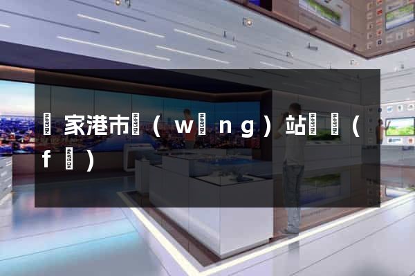 張家港市網(wǎng)站開發(fā)