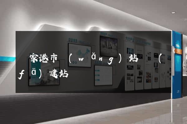 張家港市網(wǎng)站開發(fā)建站