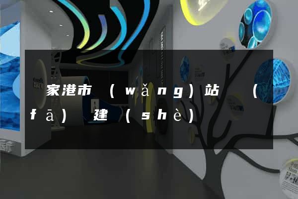 張家港市網(wǎng)站開發(fā)與建設(shè)