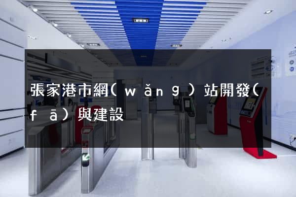 張家港市網(wǎng)站開發(fā)與建設