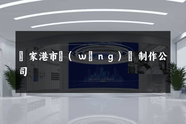 張家港市網(wǎng)頁制作公司