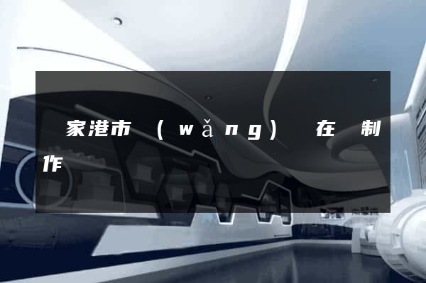 張家港市網(wǎng)頁在線制作