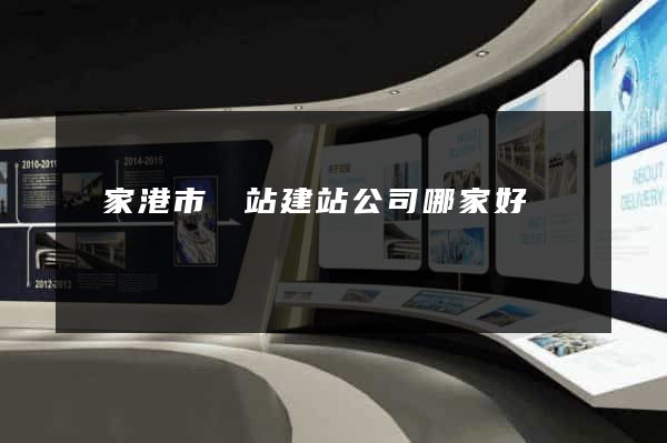張家港市網站建站公司哪家好