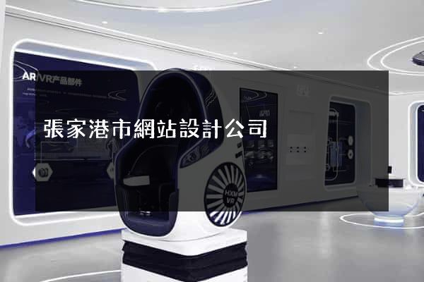 張家港市網站設計公司