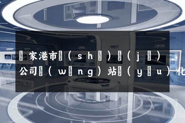 張家港市設(shè)計(jì)公司網(wǎng)站優(yōu)化