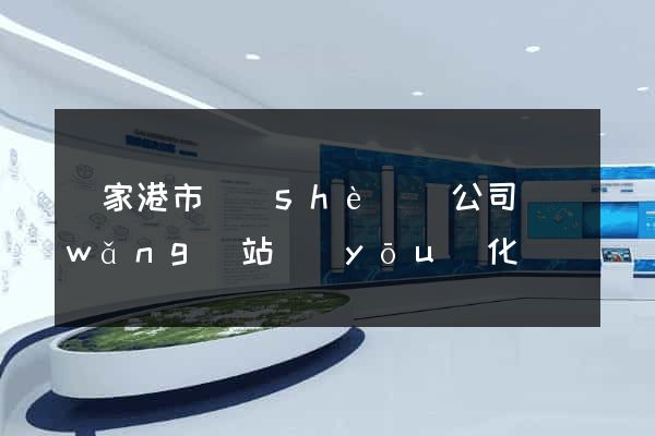 張家港市設(shè)計公司網(wǎng)站優(yōu)化