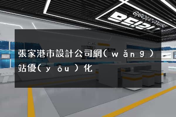 張家港市設計公司網(wǎng)站優(yōu)化