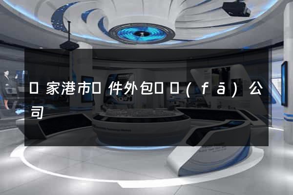 張家港市軟件外包開發(fā)公司