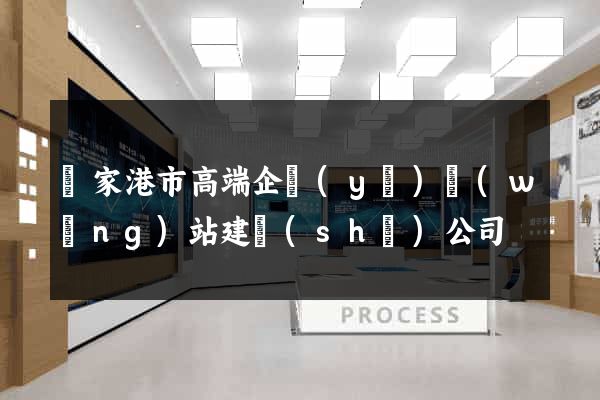 張家港市高端企業(yè)網(wǎng)站建設(shè)公司