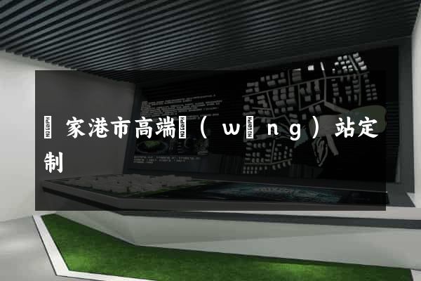 張家港市高端網(wǎng)站定制