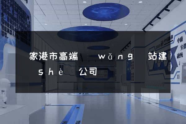 張家港市高端網(wǎng)站建設(shè)公司