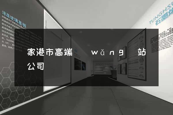 張家港市高端網(wǎng)站設計公司