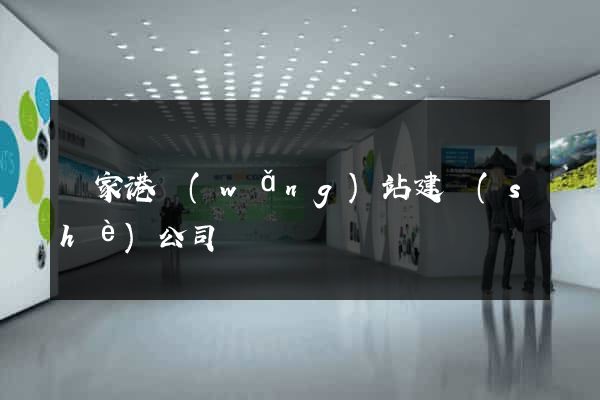 張家港網(wǎng)站建設(shè)公司
