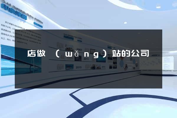 張店做網(wǎng)站的公司