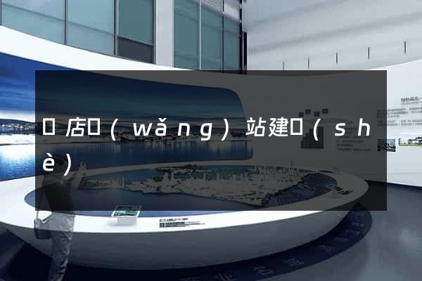 張店網(wǎng)站建設(shè)