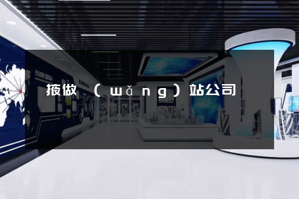 張掖做網(wǎng)站公司