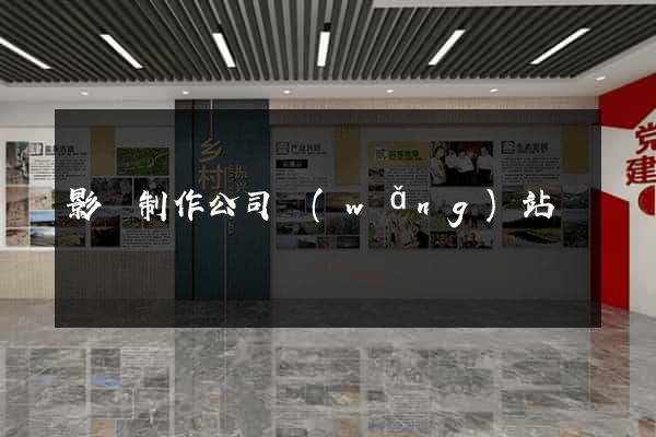 影視制作公司網(wǎng)站
