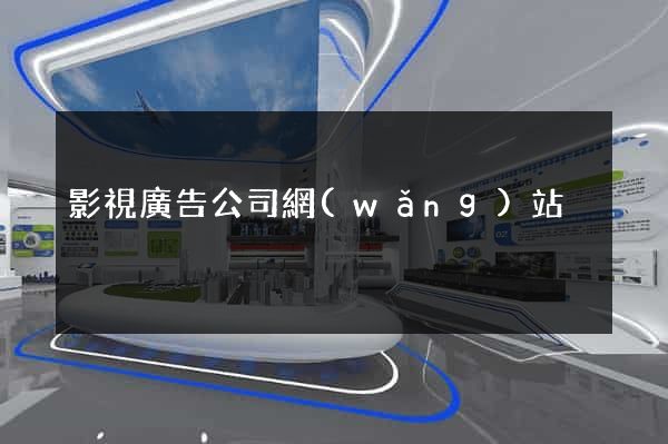 影視廣告公司網(wǎng)站