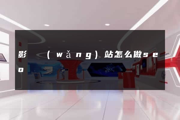 影視網(wǎng)站怎么做seo