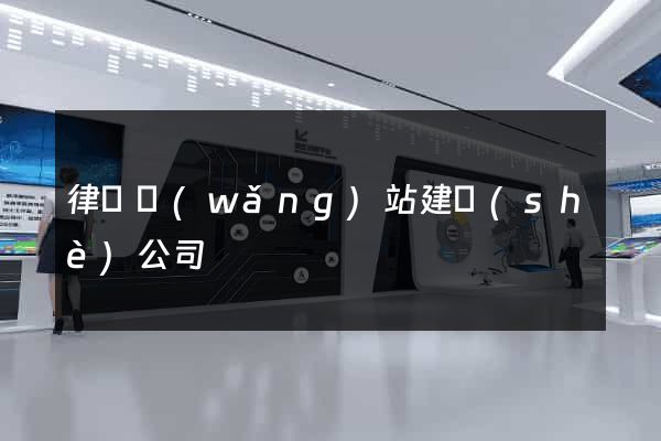 律師網(wǎng)站建設(shè)公司