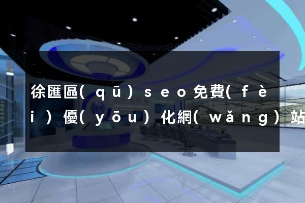 徐匯區(qū)seo免費(fèi)優(yōu)化網(wǎng)站